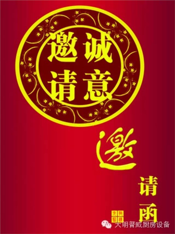 大明普威曲江展會(huì)邀請函