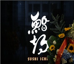 項目案例：鮨期日本料理餐廳