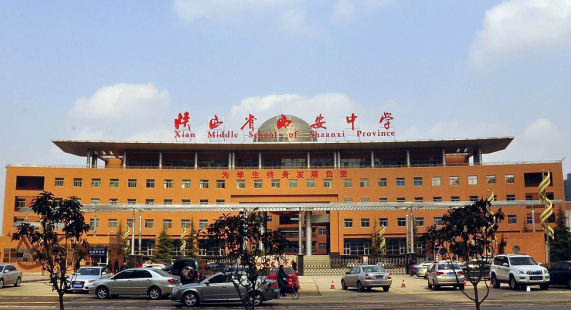 西安中學 西安中學