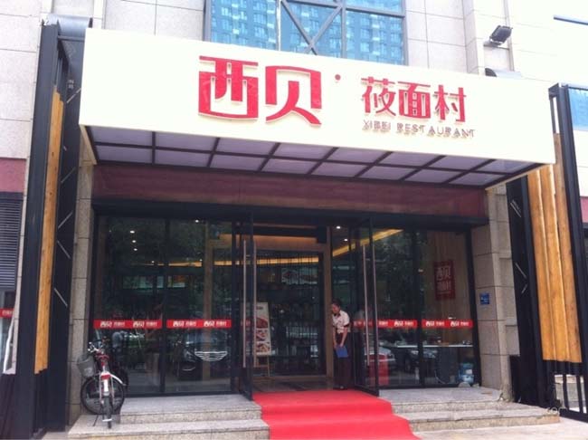 大明廚具餐飲廚房項目案例:西貝莜面村 西貝莜面村