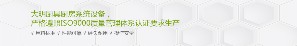 大明廚具廚房系統設備，嚴格遵照ISO9000質量管理體系認證要求生產